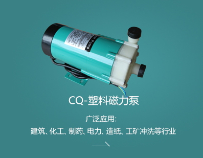 CQ-塑料磁力泵
